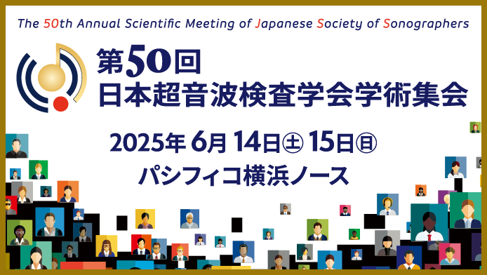 第50回超音波検査学会学術集会